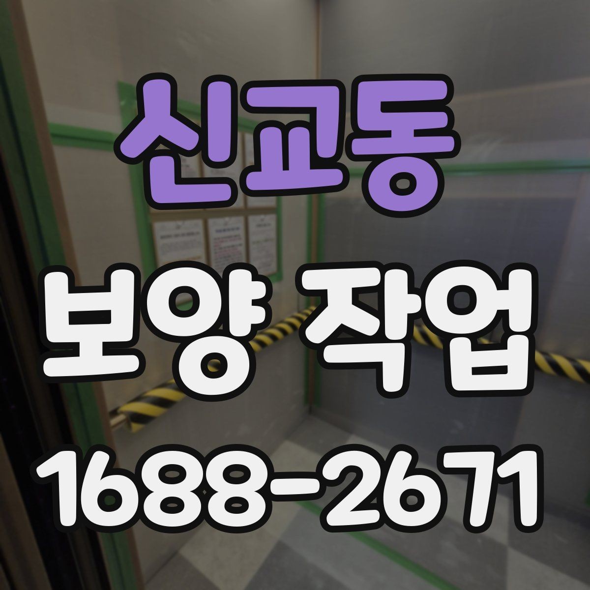 신교동 보양 작업 대상에 따라 달라지는 준비 순서