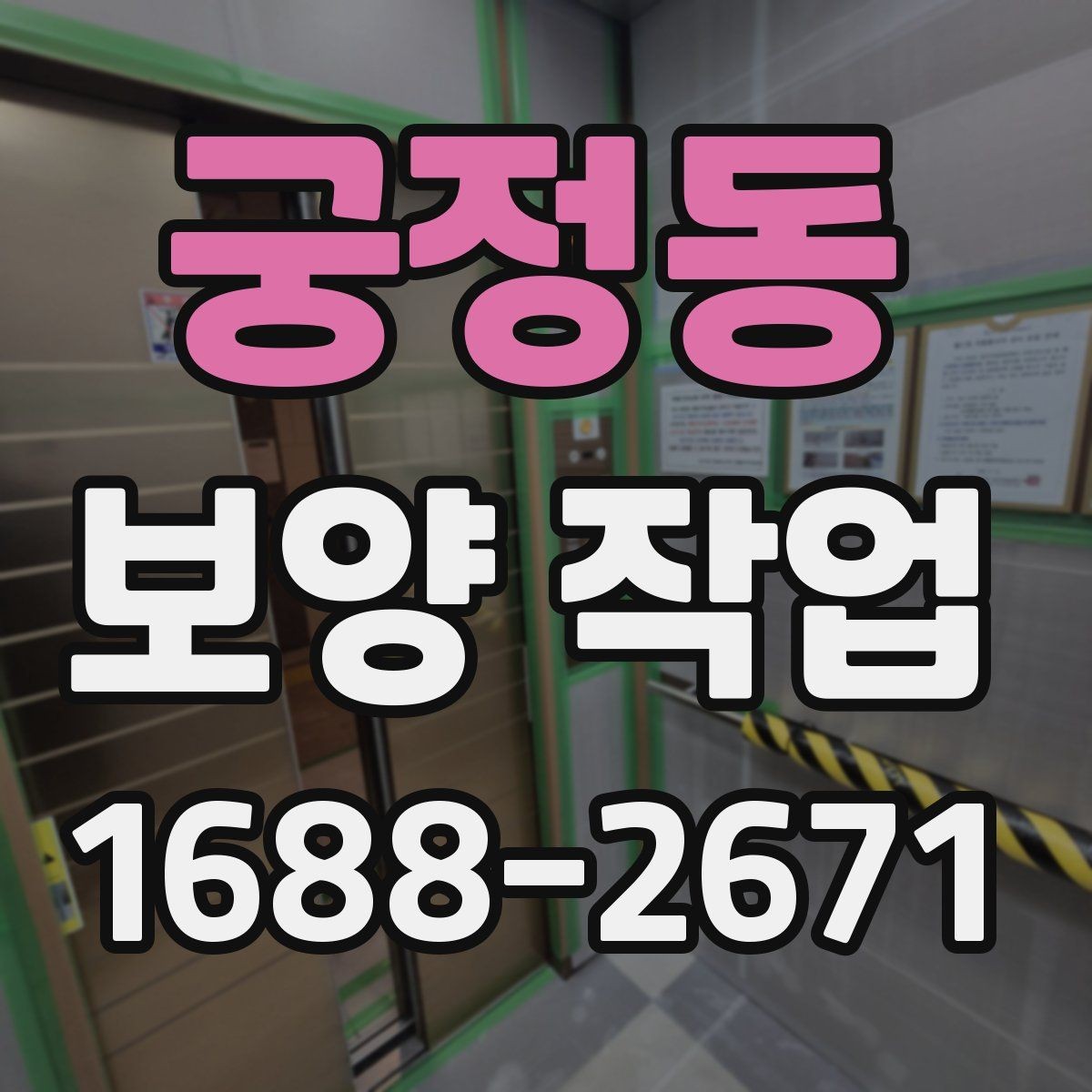 궁정동 보양 작업 현장에 맞는 보호 방식 고르기