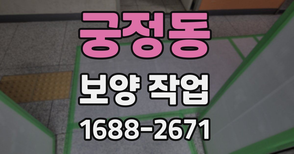 궁정동 보양 작업