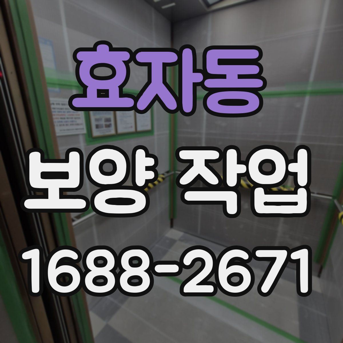 효자동 보양 작업 시공 사례로 보는 준비 과정