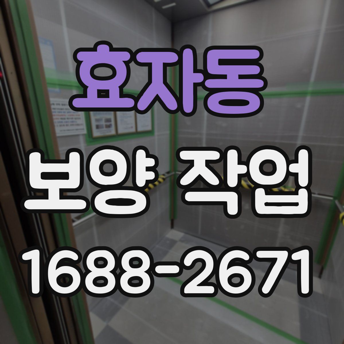 효자동 보양 작업