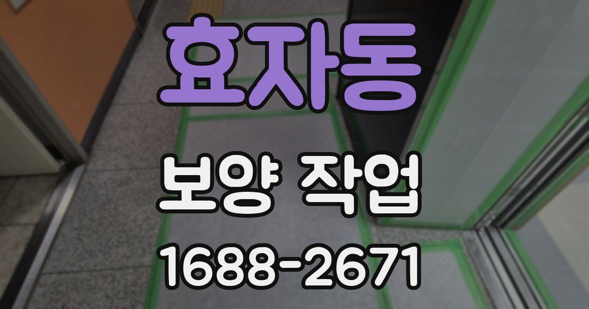 효자동 보양 작업