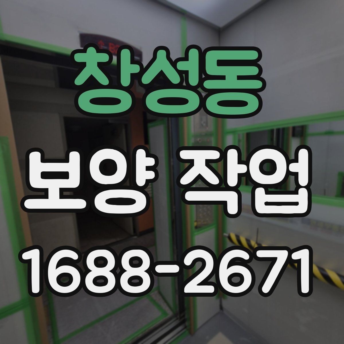 창성동 보양 작업 후 마감 상태를 확인하는 방법