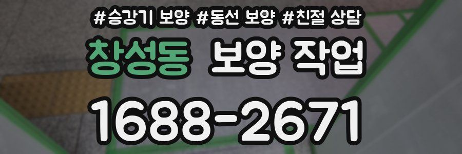 창성동 보양 작업