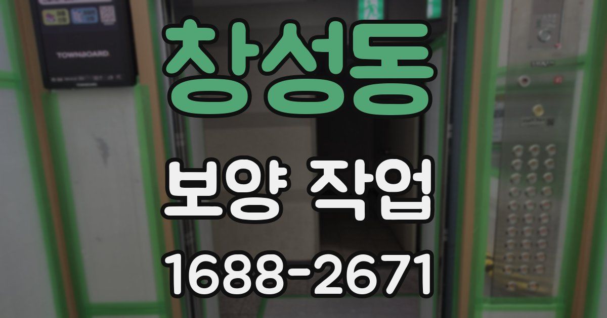 창성동 보양 작업