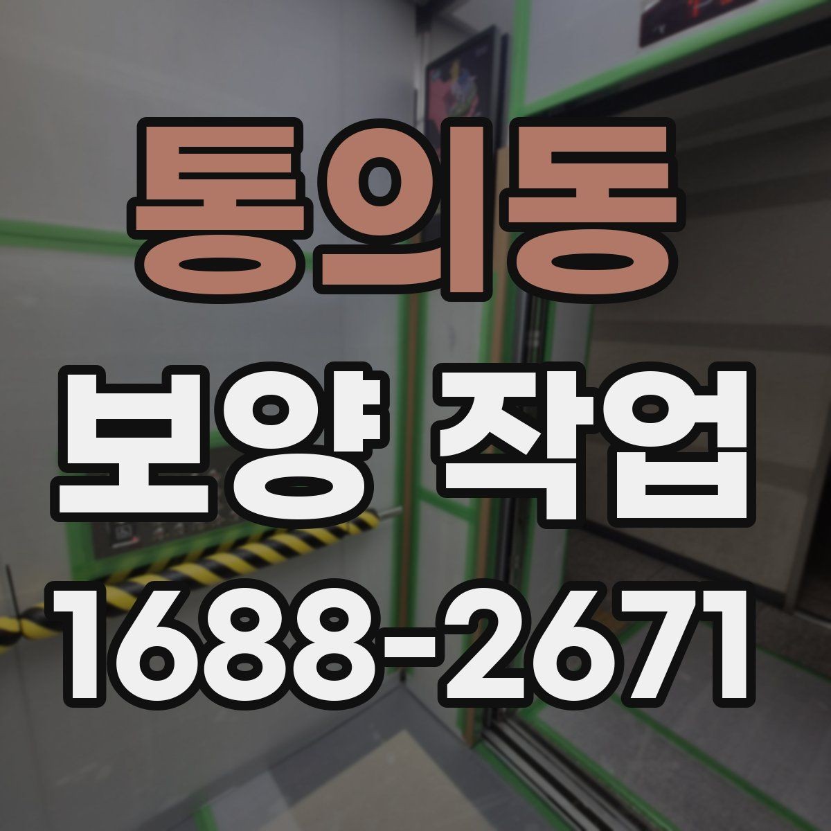 통의동 보양 작업 완료 후 점검 목록
