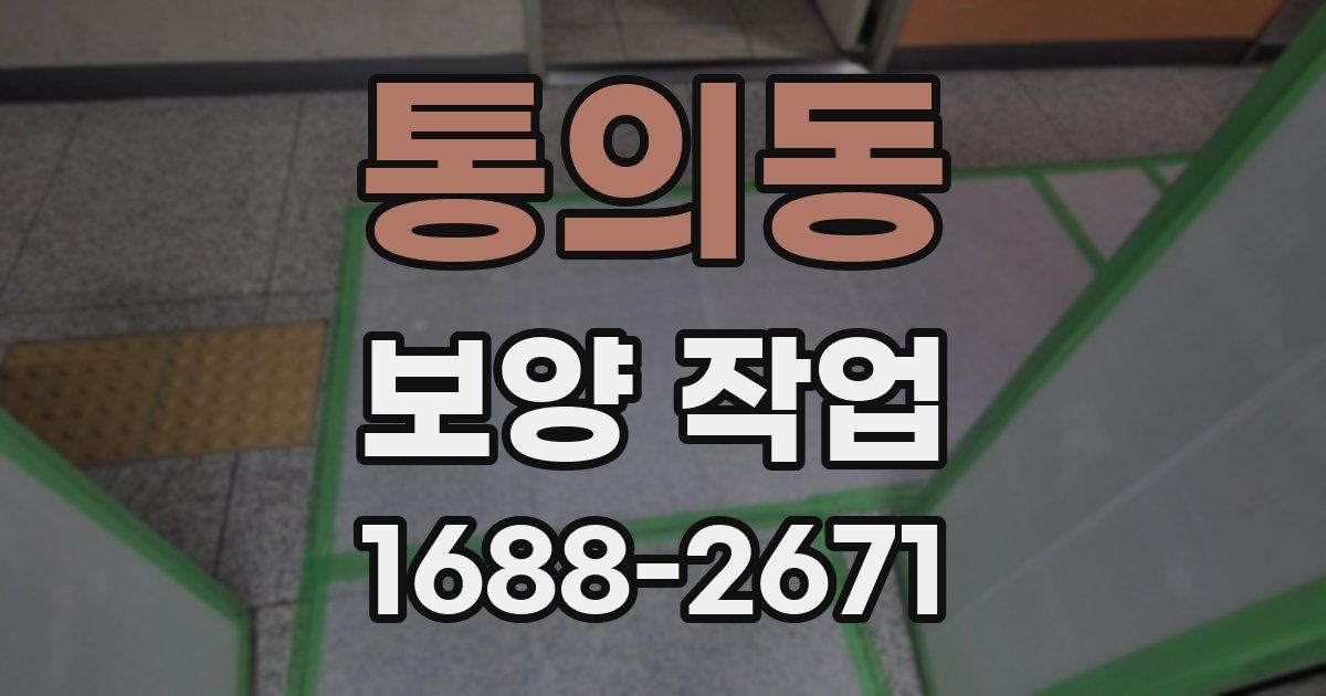 통의동 보양 작업