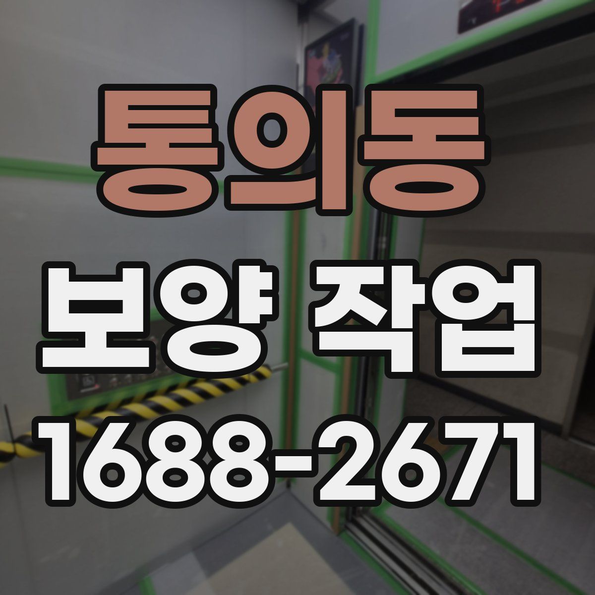 통의동 보양 작업