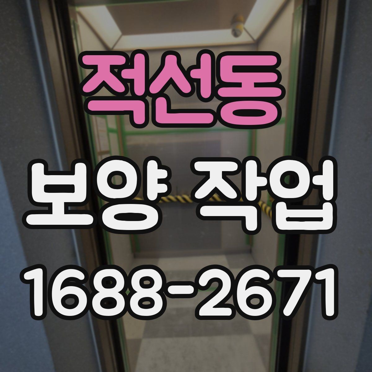 적선동 보양 작업 시 자재 손상을 줄이는 방법
