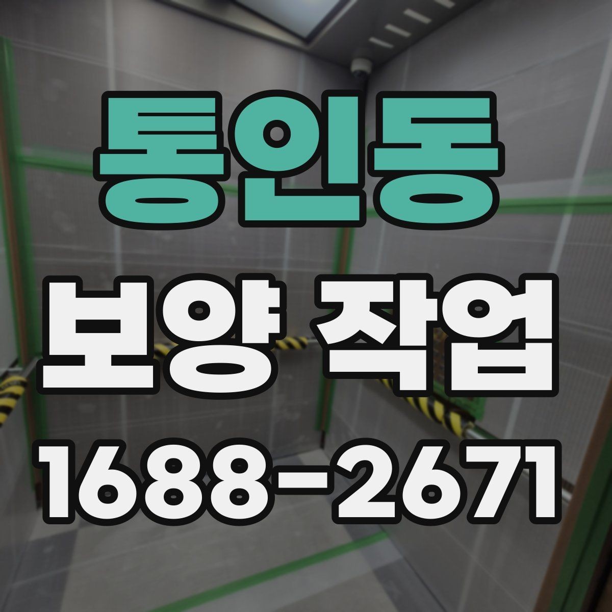 통인동 보양 작업 현장의 이동 경로와 보호 방법