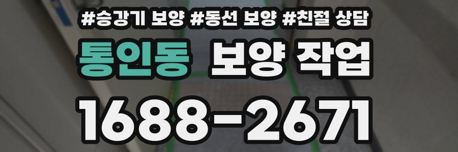 통인동 보양 작업