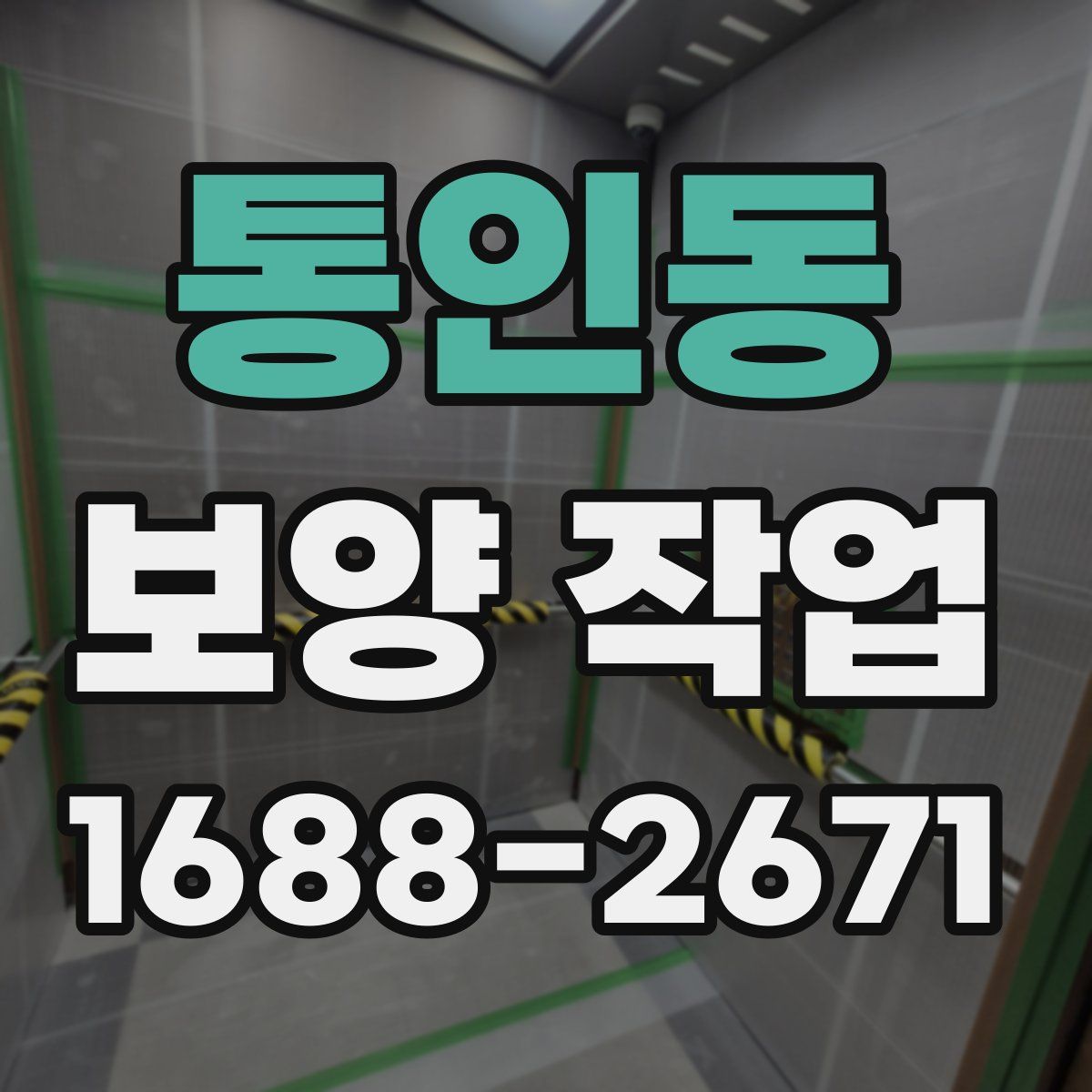 통인동 보양 작업