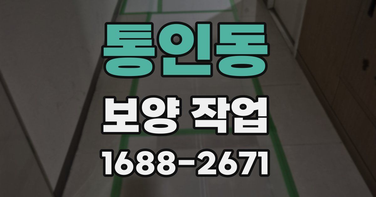 통인동 보양 작업
