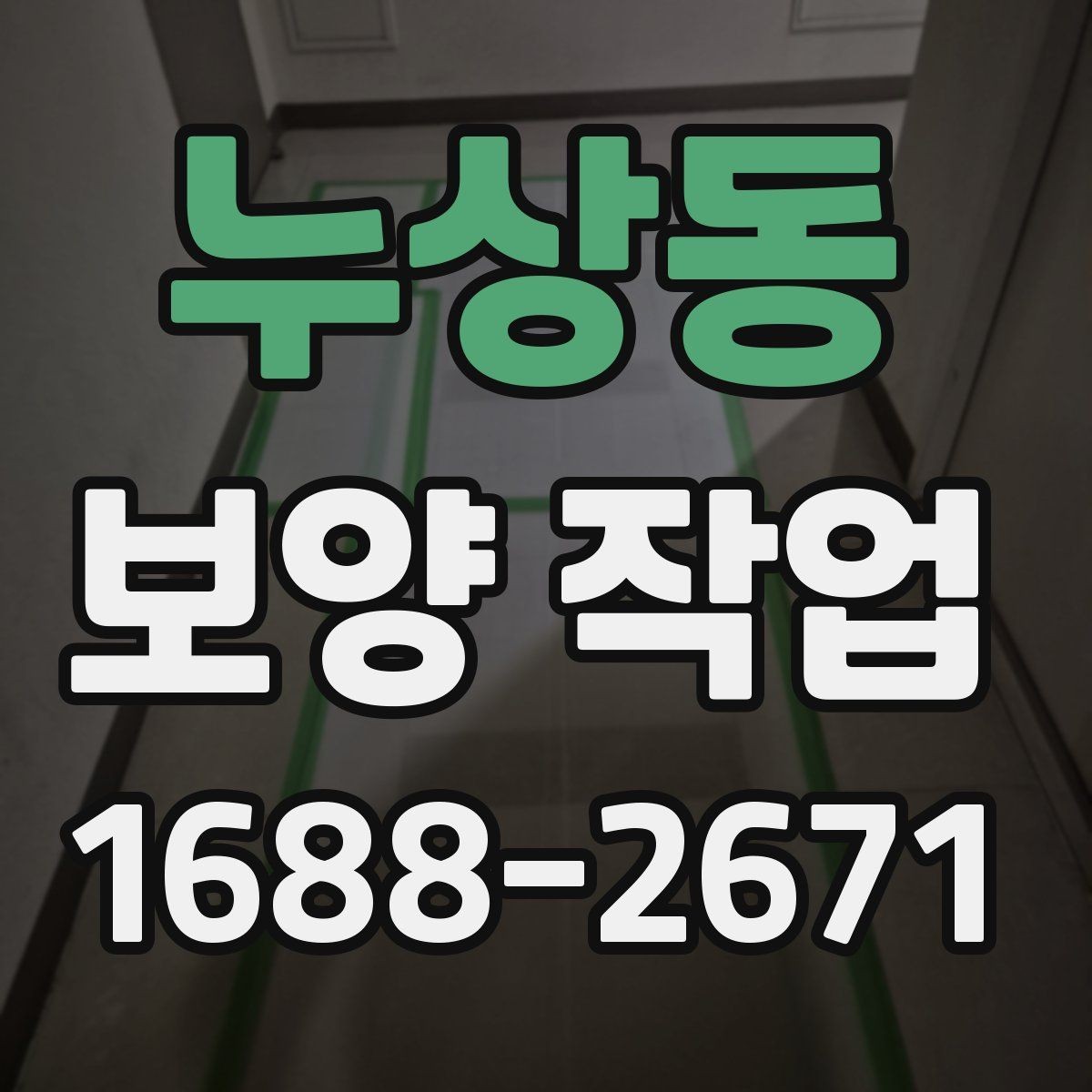 누상동 보양 작업 진행 전후로 비교해야 할 항목