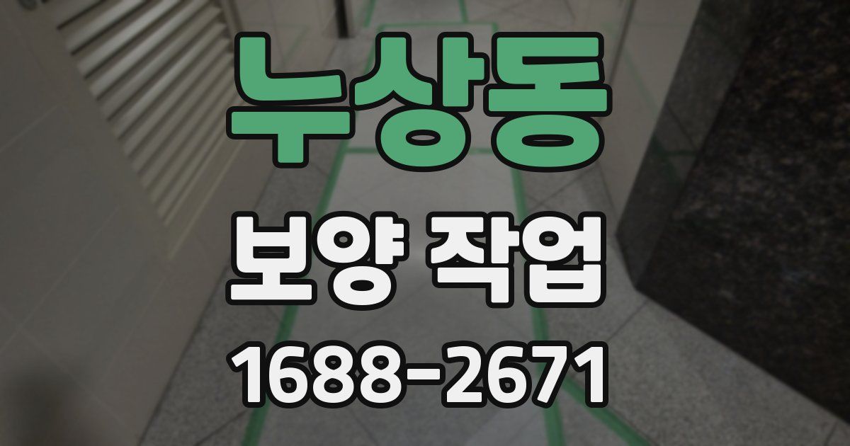 누상동 보양 작업