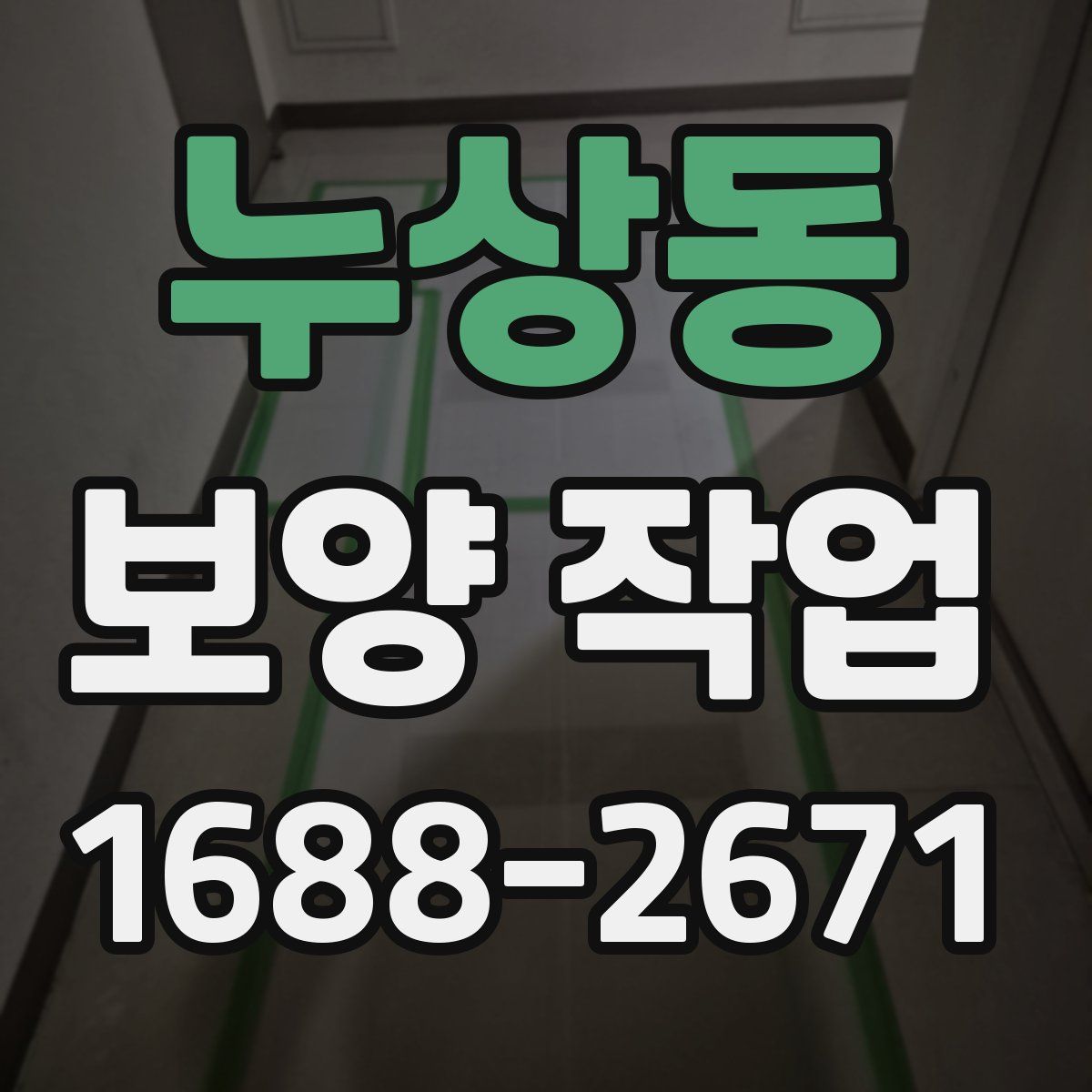 누상동 보양 작업