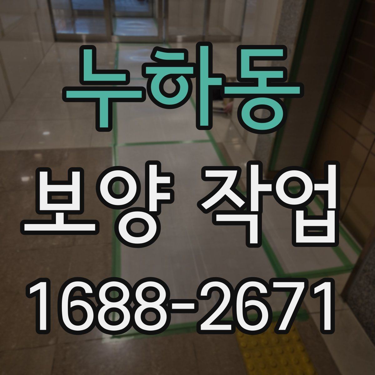 누하동 보양 작업 관련 현장 문의 대응 가이드