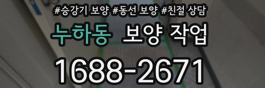 누하동 보양 작업