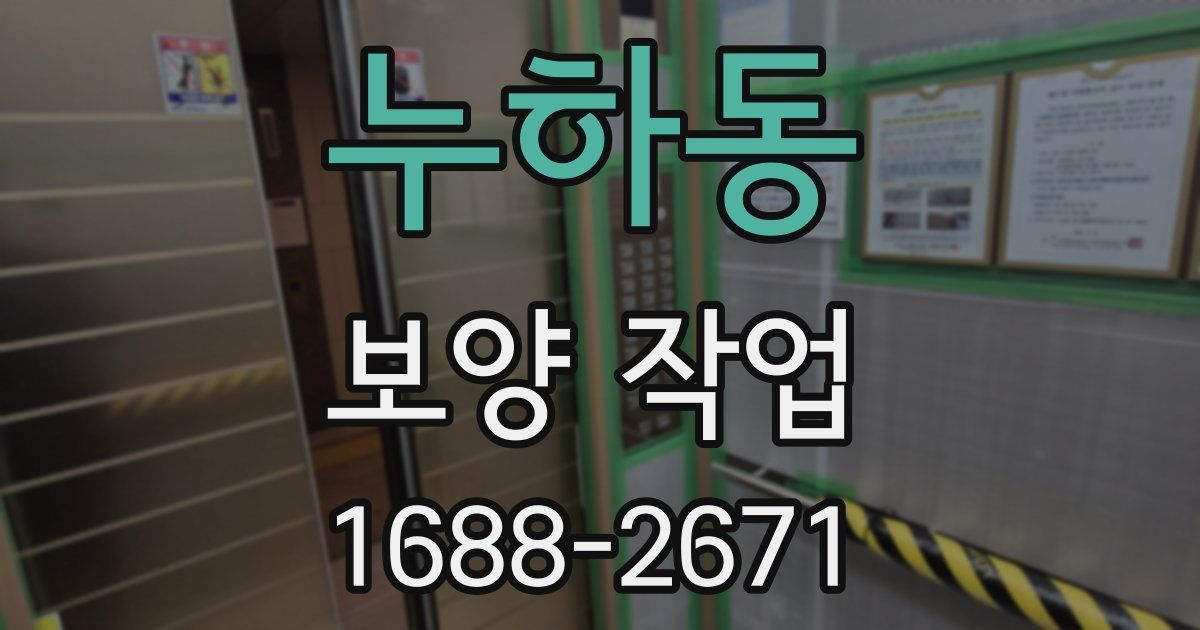 누하동 보양 작업