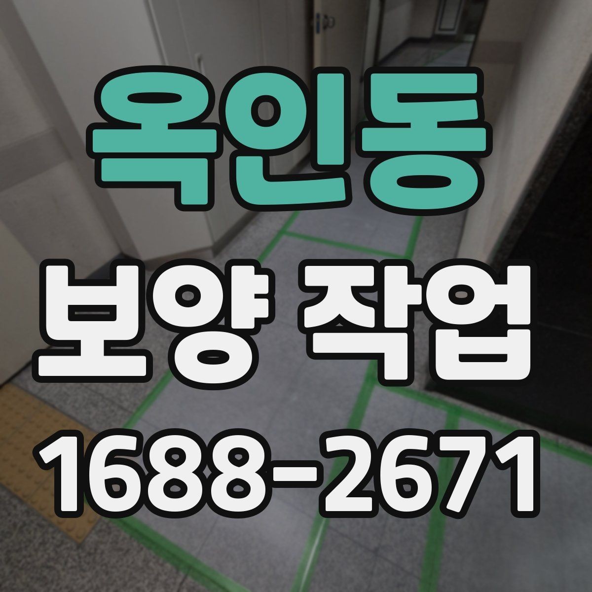 옥인동 보양 작업 후 정리와 유지 관리 방법