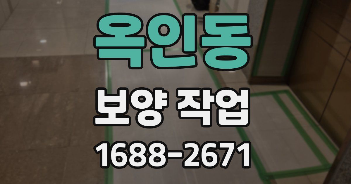 옥인동 보양 작업