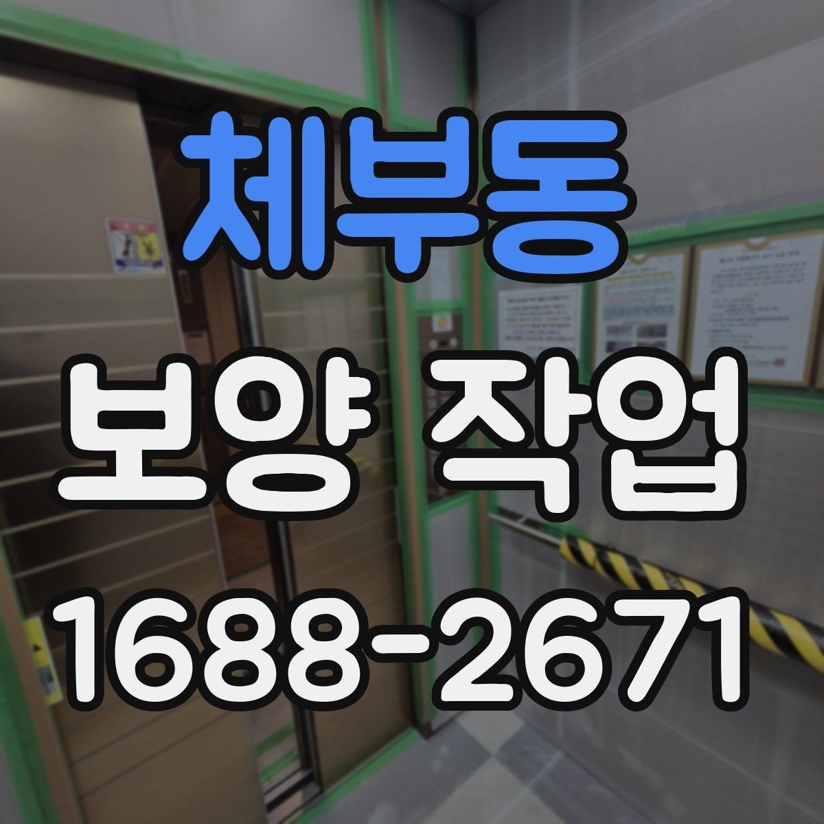 체부동 보양 작업 과정에서 주의할 안전 기준