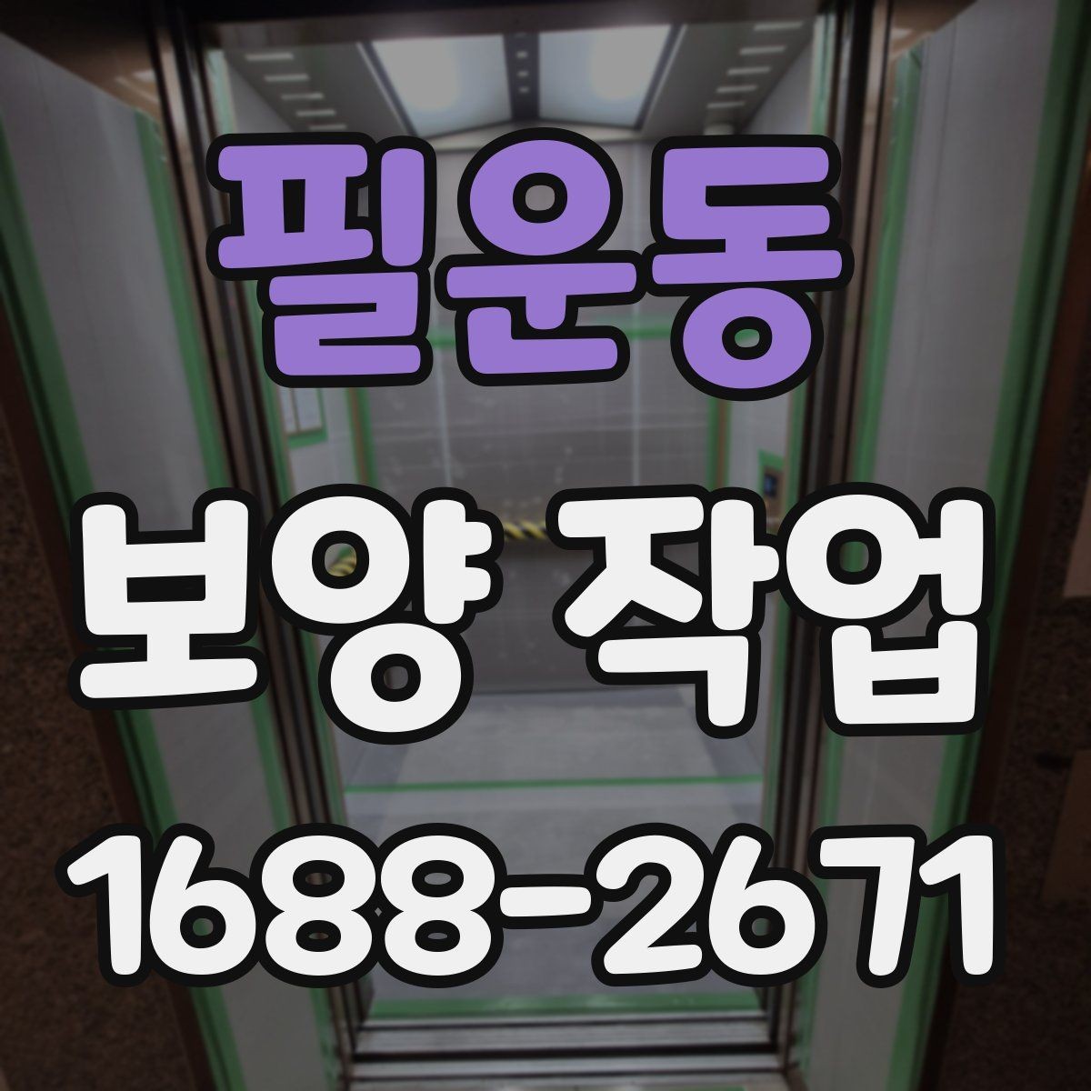 필운동 보양 작업 비용과 진행 전 확인할 점