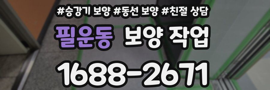 필운동 보양 작업