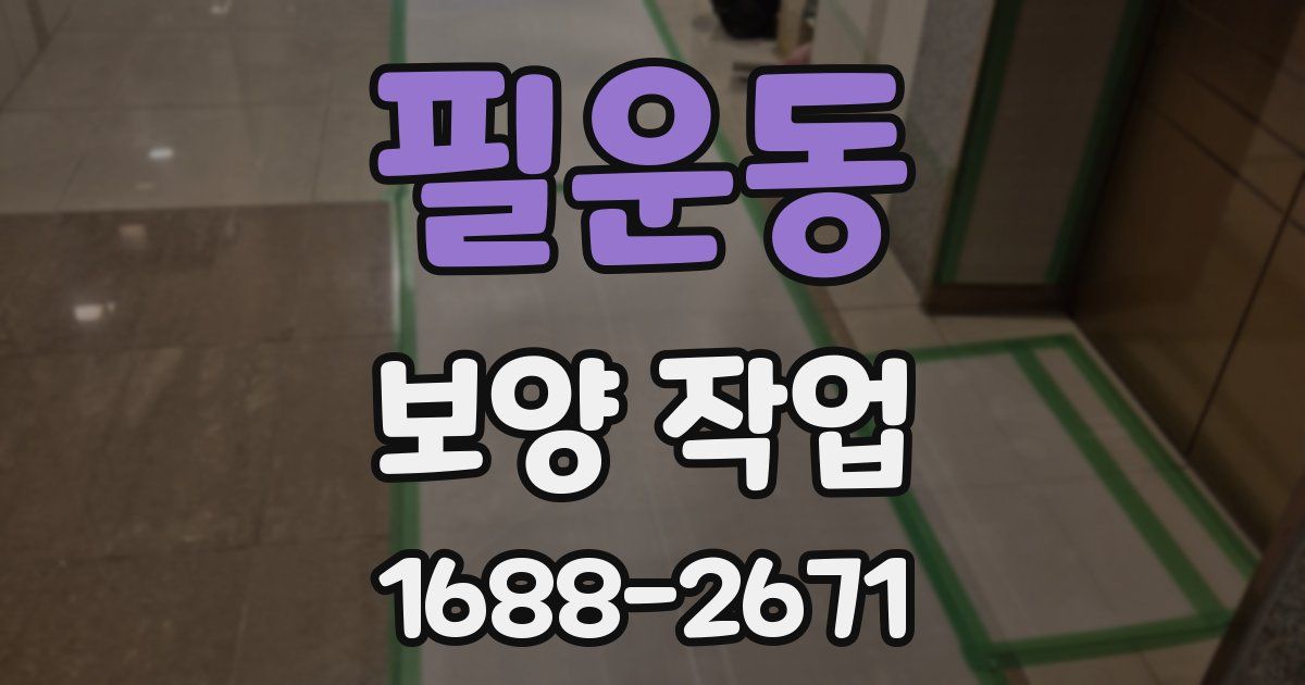 필운동 보양 작업