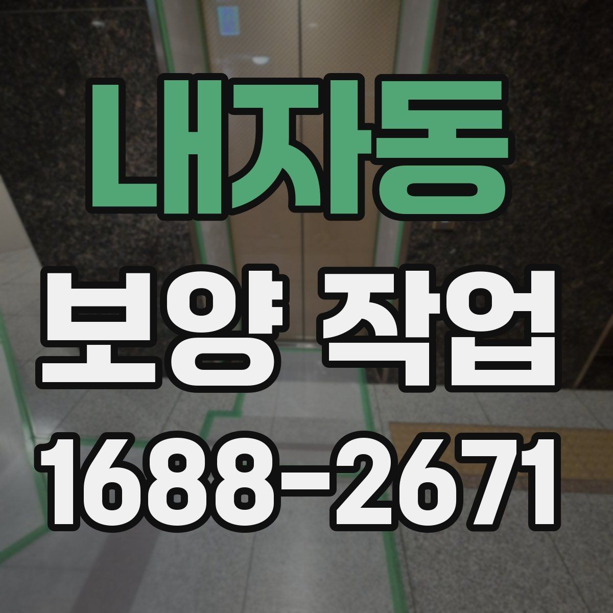 내자동 보양 작업 후 관리가 필요한 이유