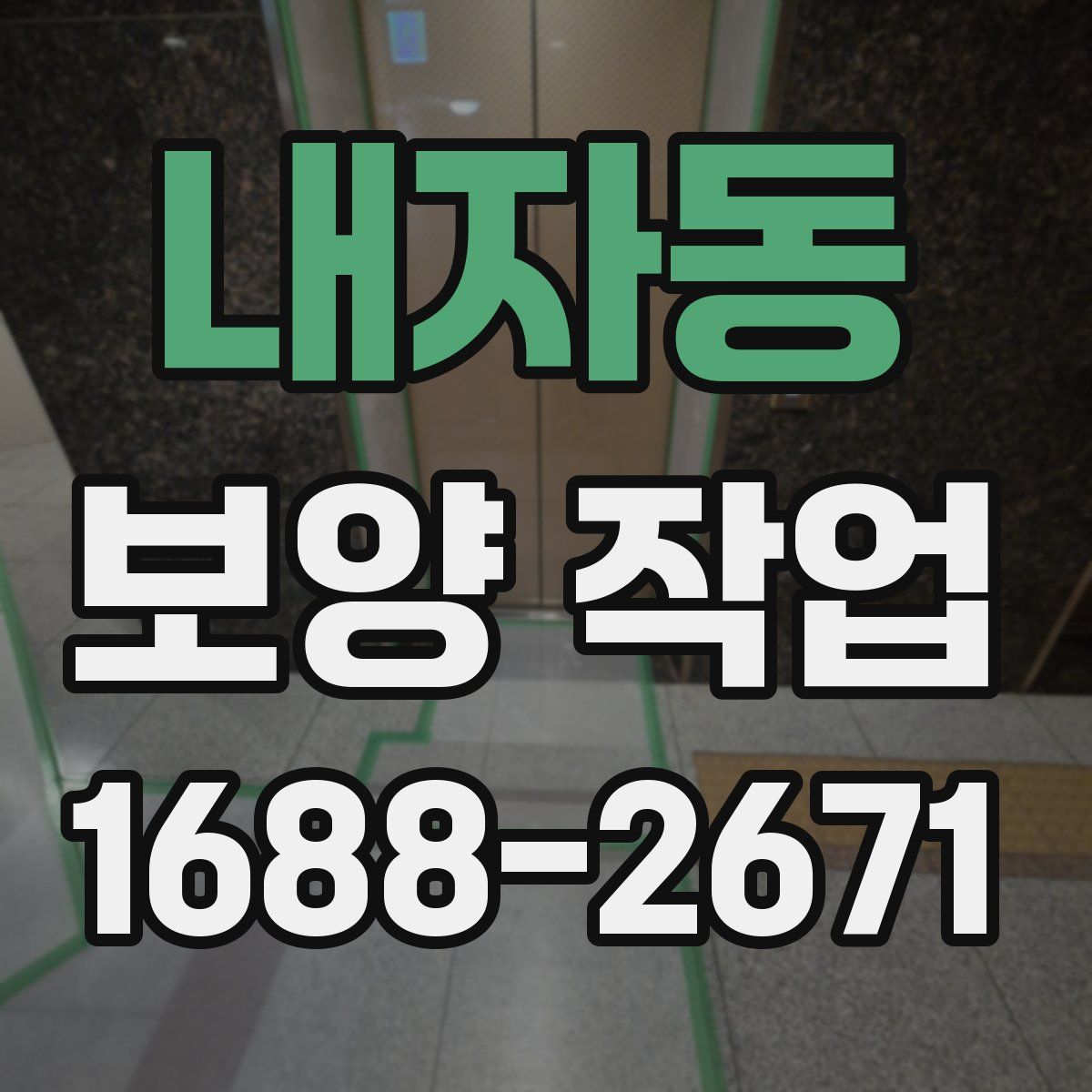 내자동 보양 작업