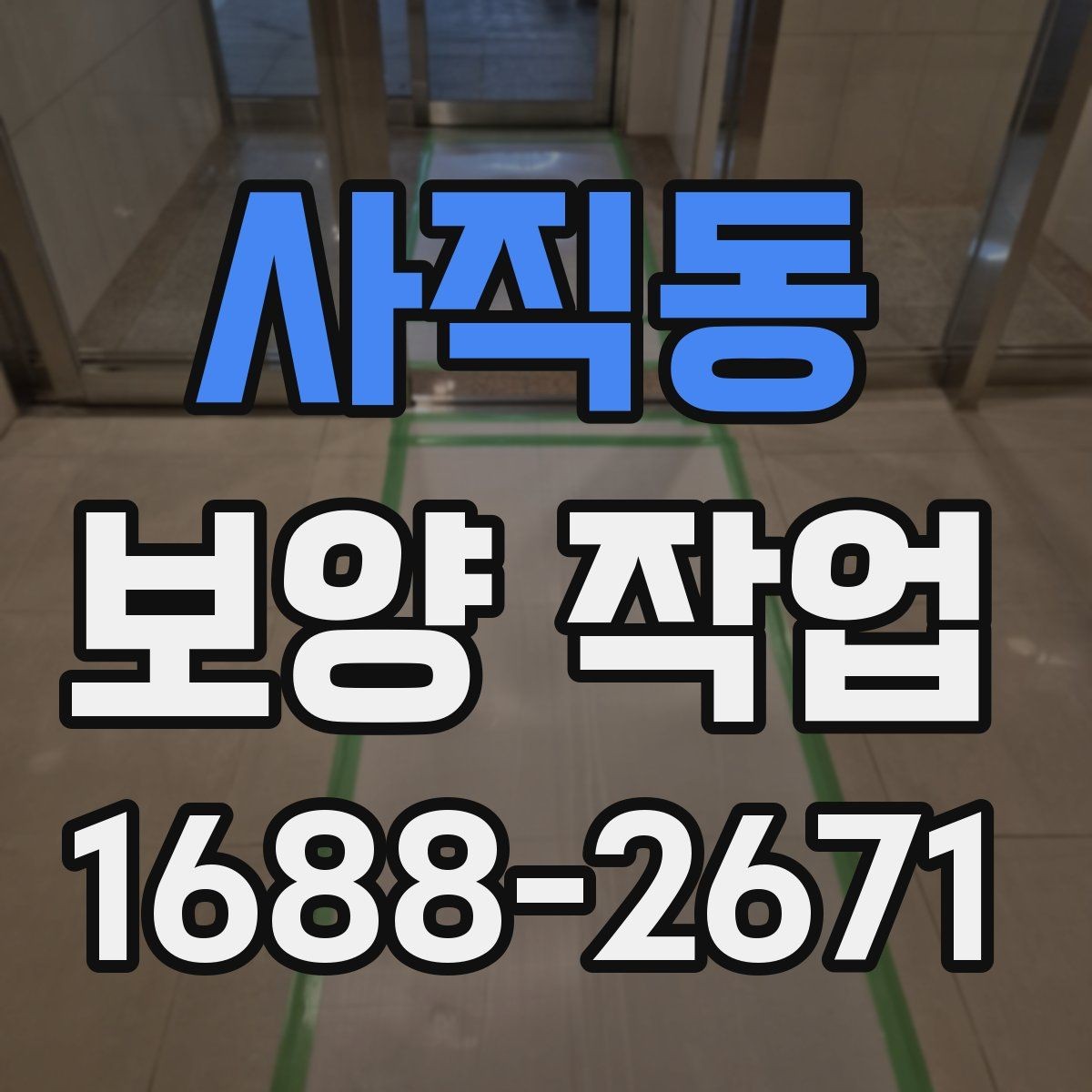 사직동 보양 작업 시작 전 현장 상태 점검 포인트