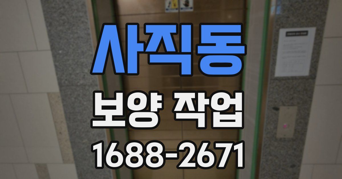 사직동 보양 작업