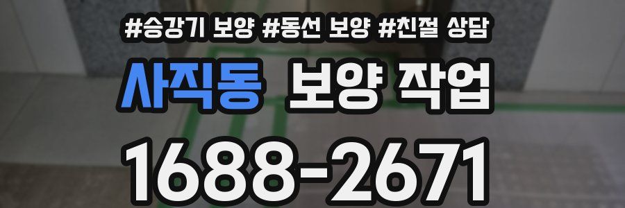 사직동 보양 작업