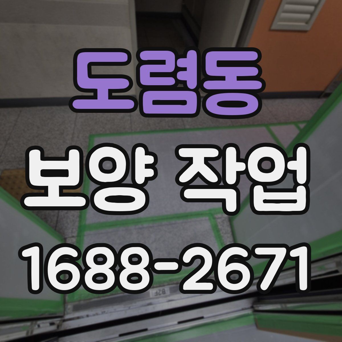 도렴동 보양 작업 진행 시 현장 동선 관리