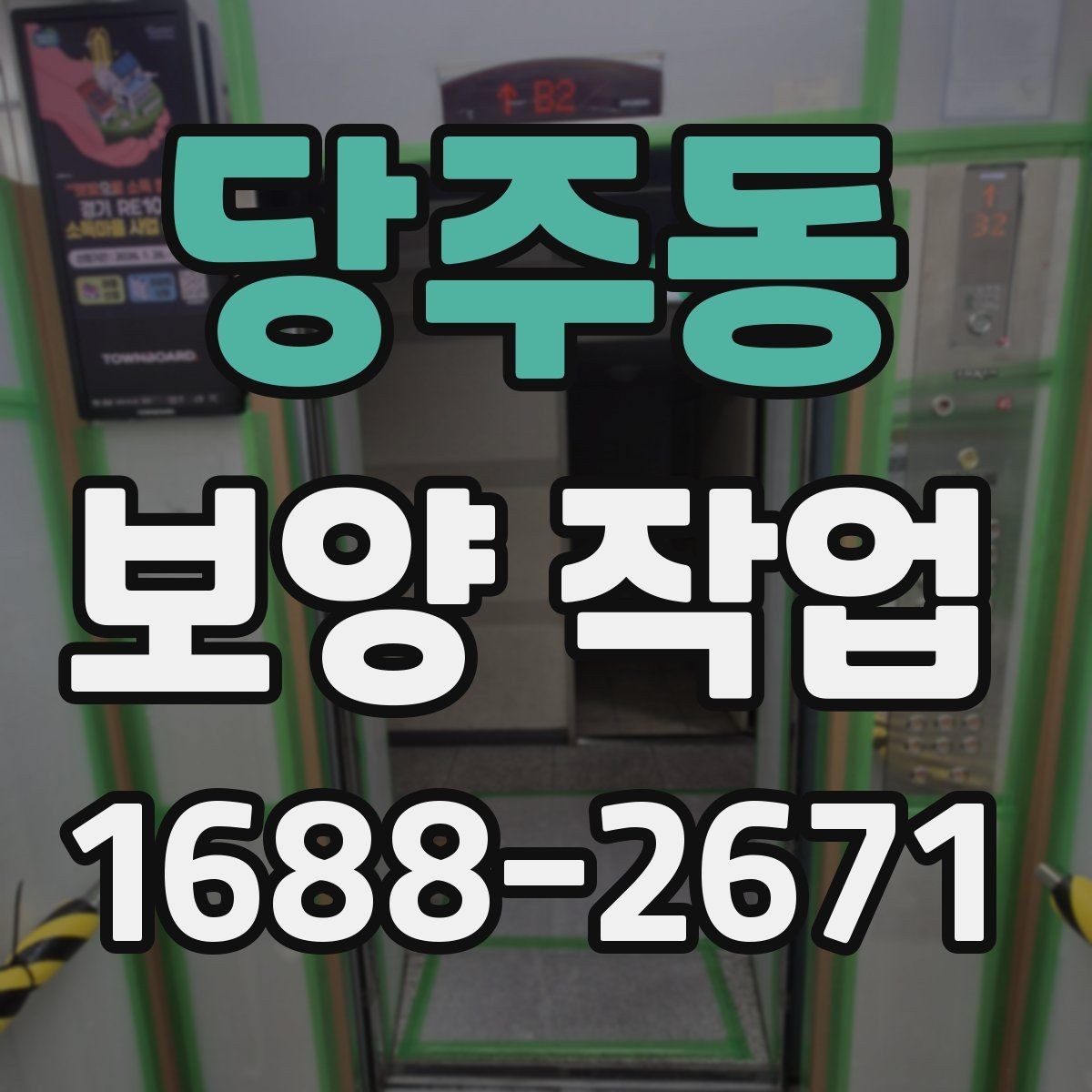 당주동 보양 작업 품질 차이를 만드는 디테일