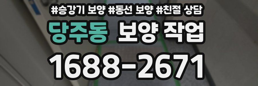 당주동 보양 작업