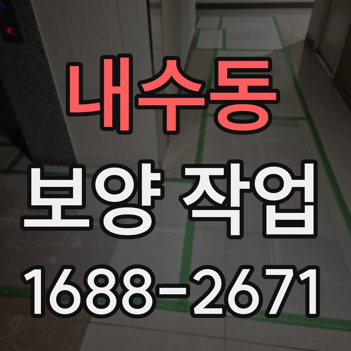 내수동 보양 작업 범위 확대 시 생기는 변화
