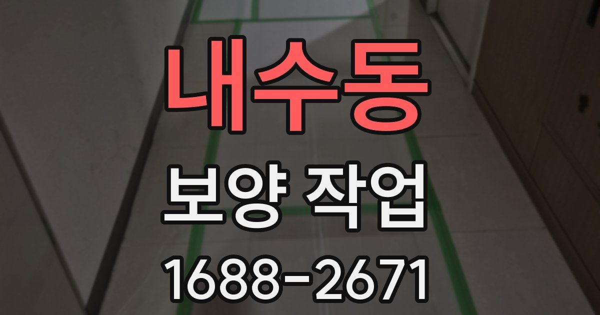 내수동 보양 작업
