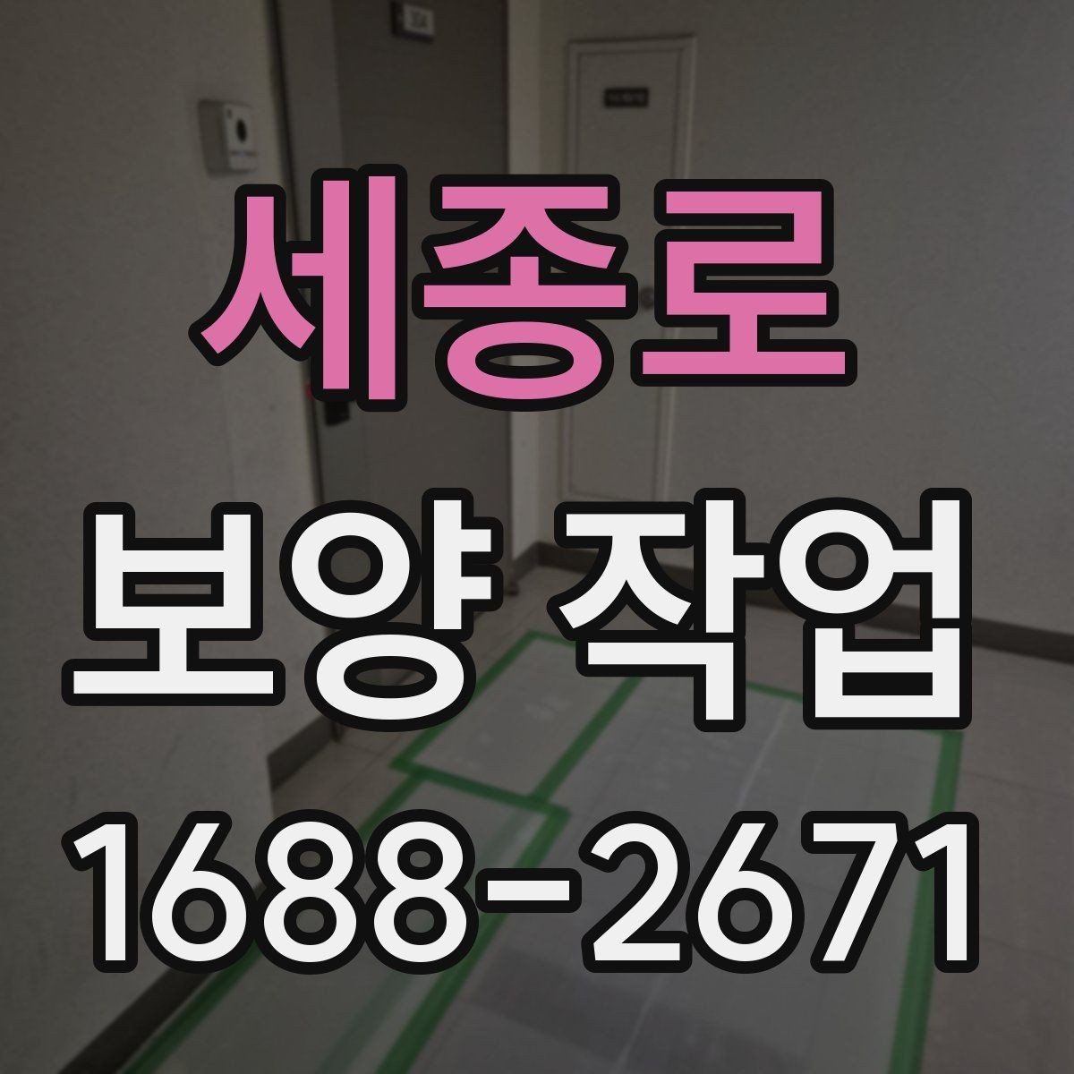 세종로 보양 작업 기준과 현장 적용 방법