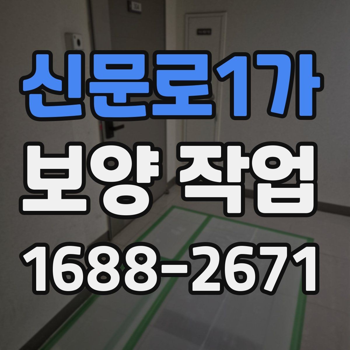 신문로1가 보양 작업 전반을 이해하기 위한 안내