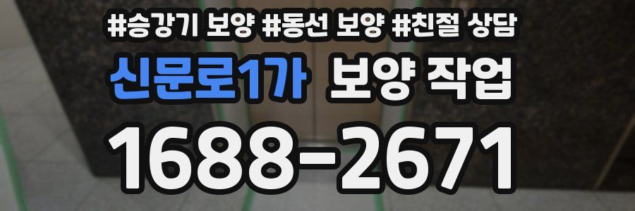 신문로1가 보양 작업