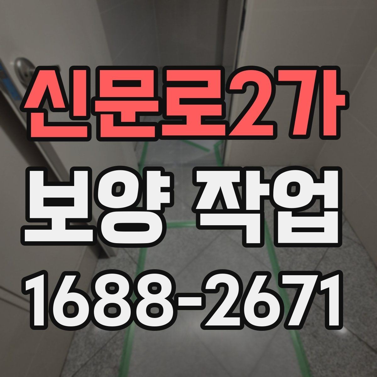 신문로2가 보양 작업 견적을 볼 때 확인할 기준
