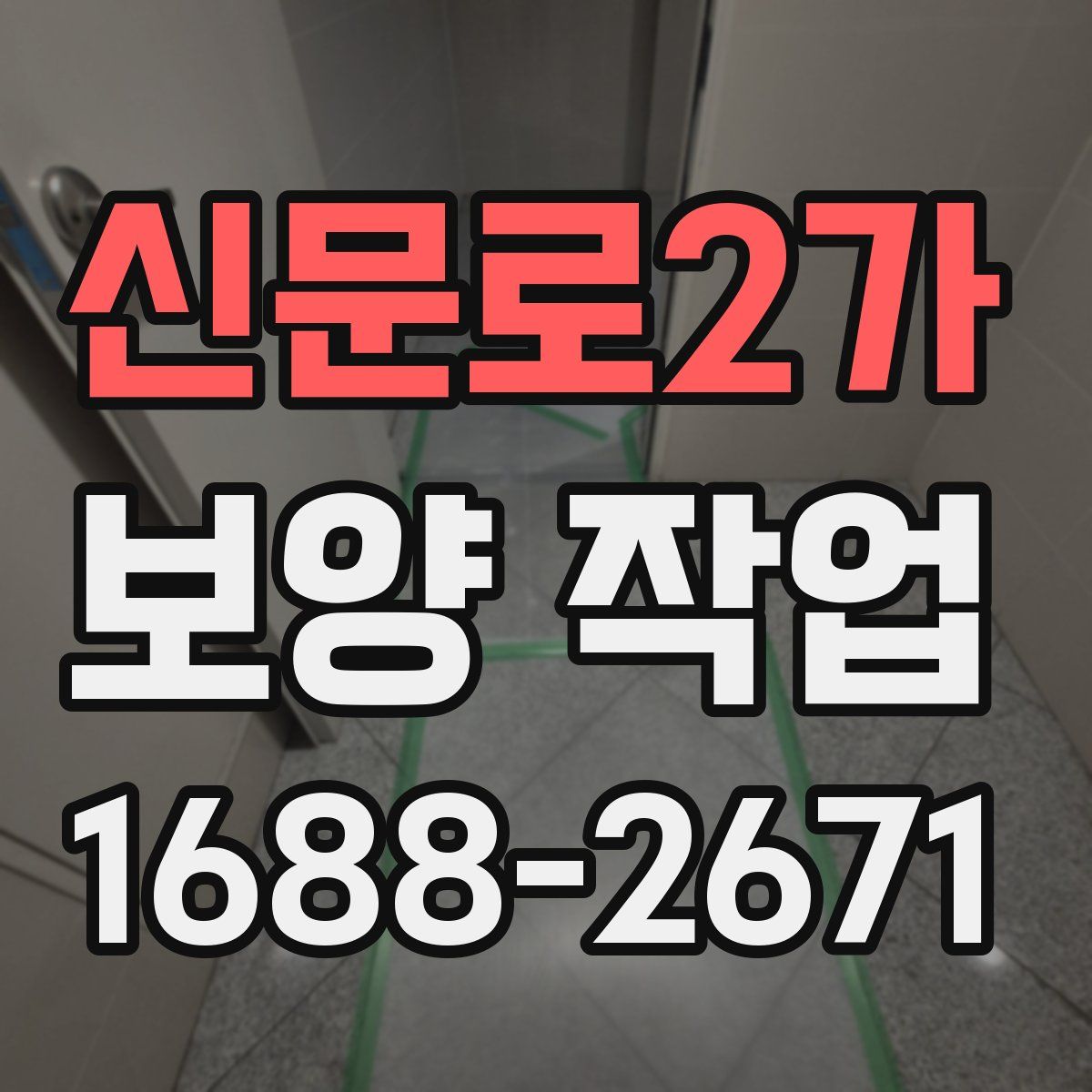 신문로2가 보양 작업