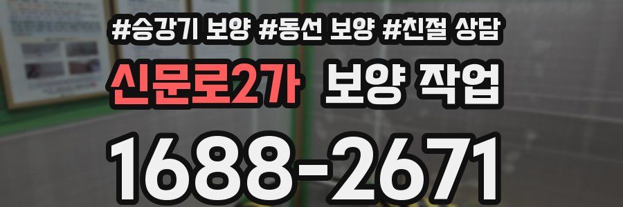 신문로2가 보양 작업
