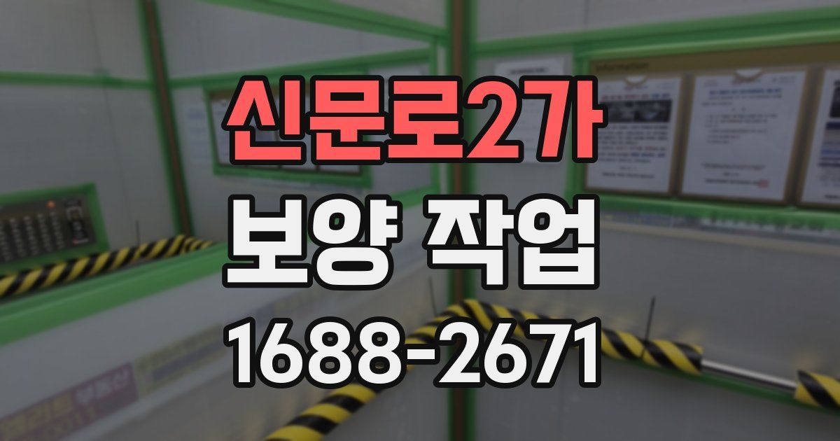 신문로2가 보양 작업