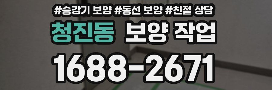 청진동 보양 작업