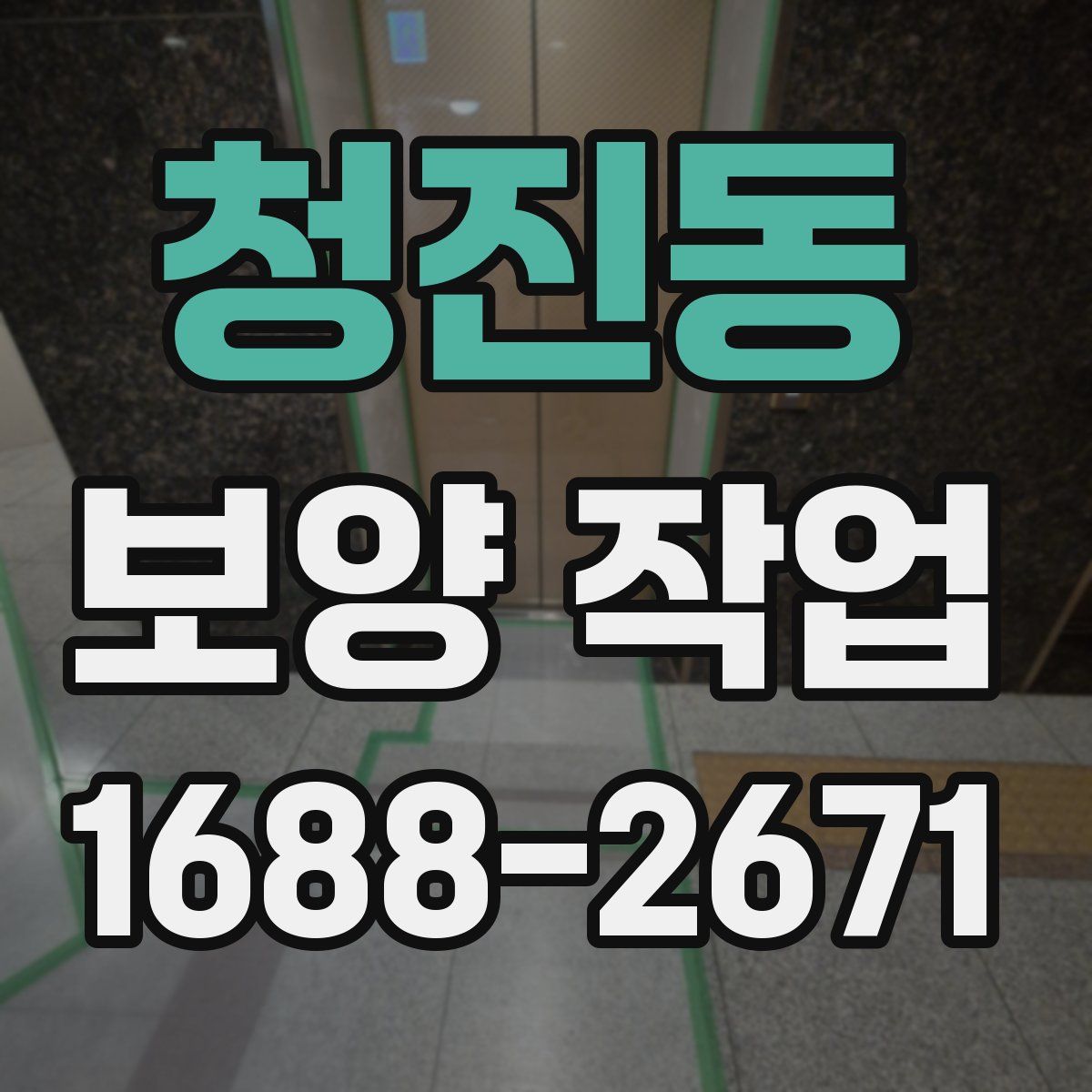 청진동 보양 작업