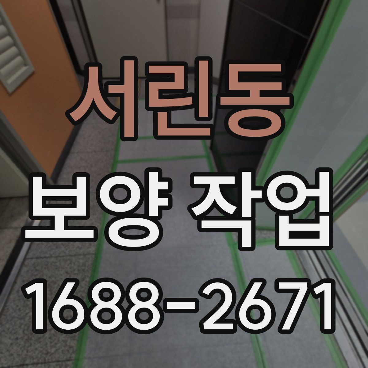 서린동 보양 작업 시 주의 포인트과 관리 방법