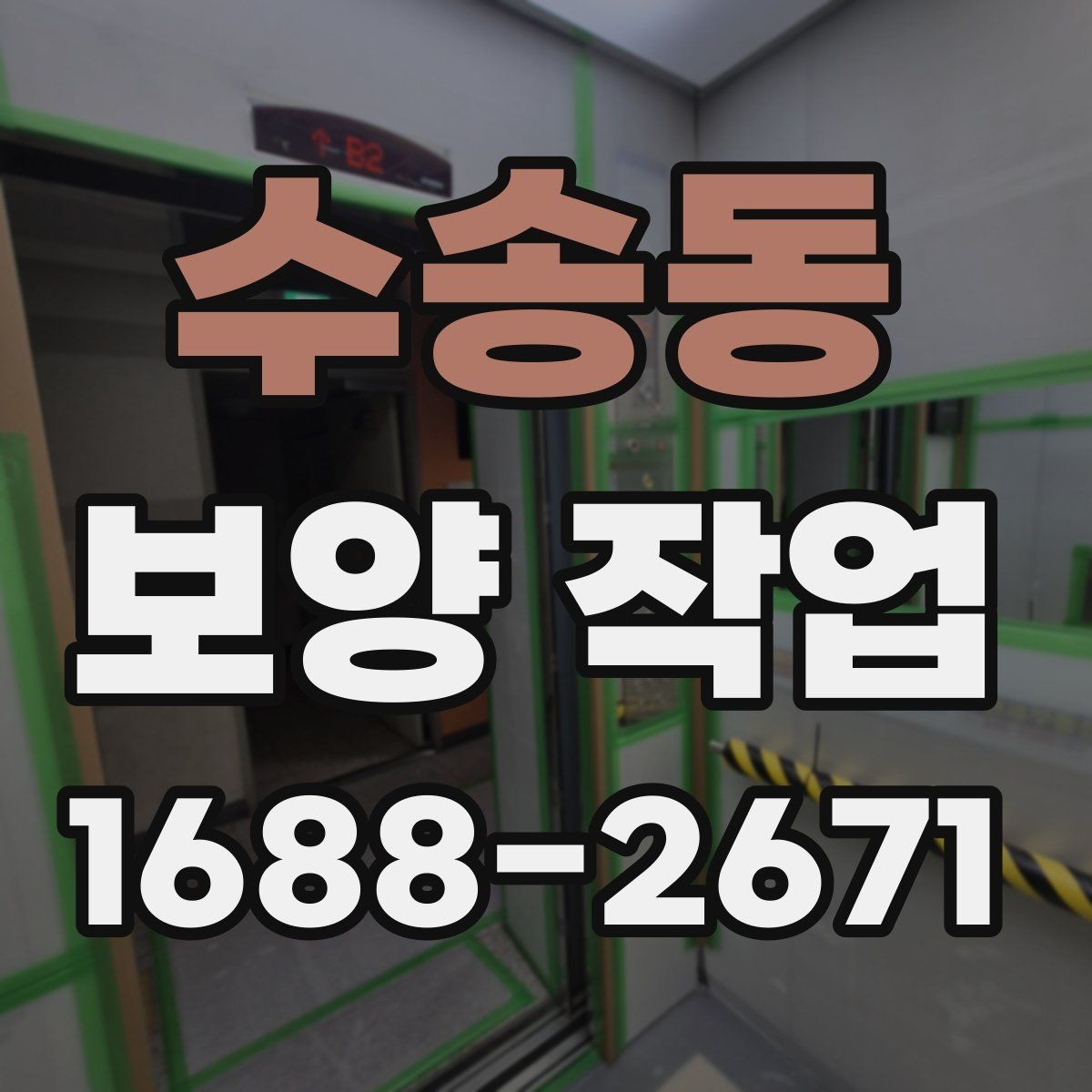 수송동 보양 작업 시 자재 손상을 줄이는 방법